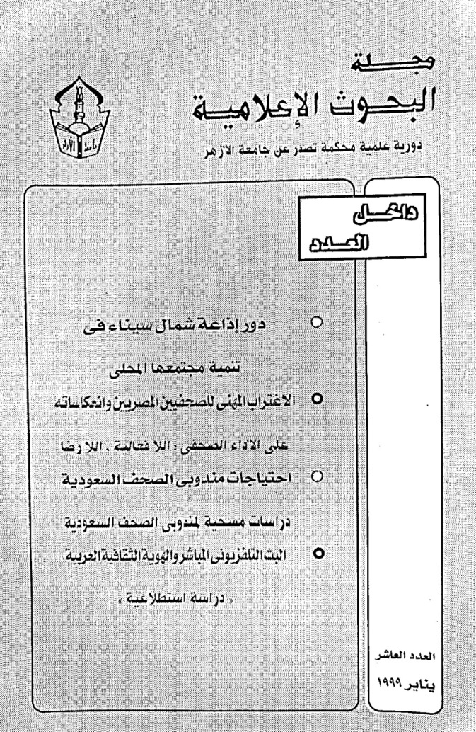 مجلة البحوث الإعلامية