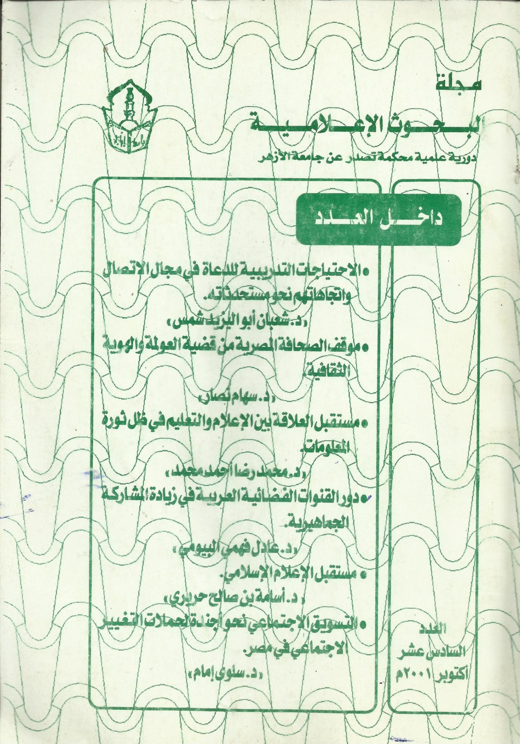 مجلة البحوث الإعلامية