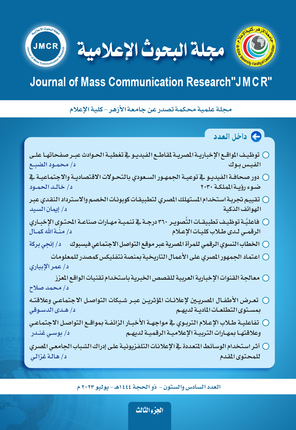 مجلة البحوث الإعلامية