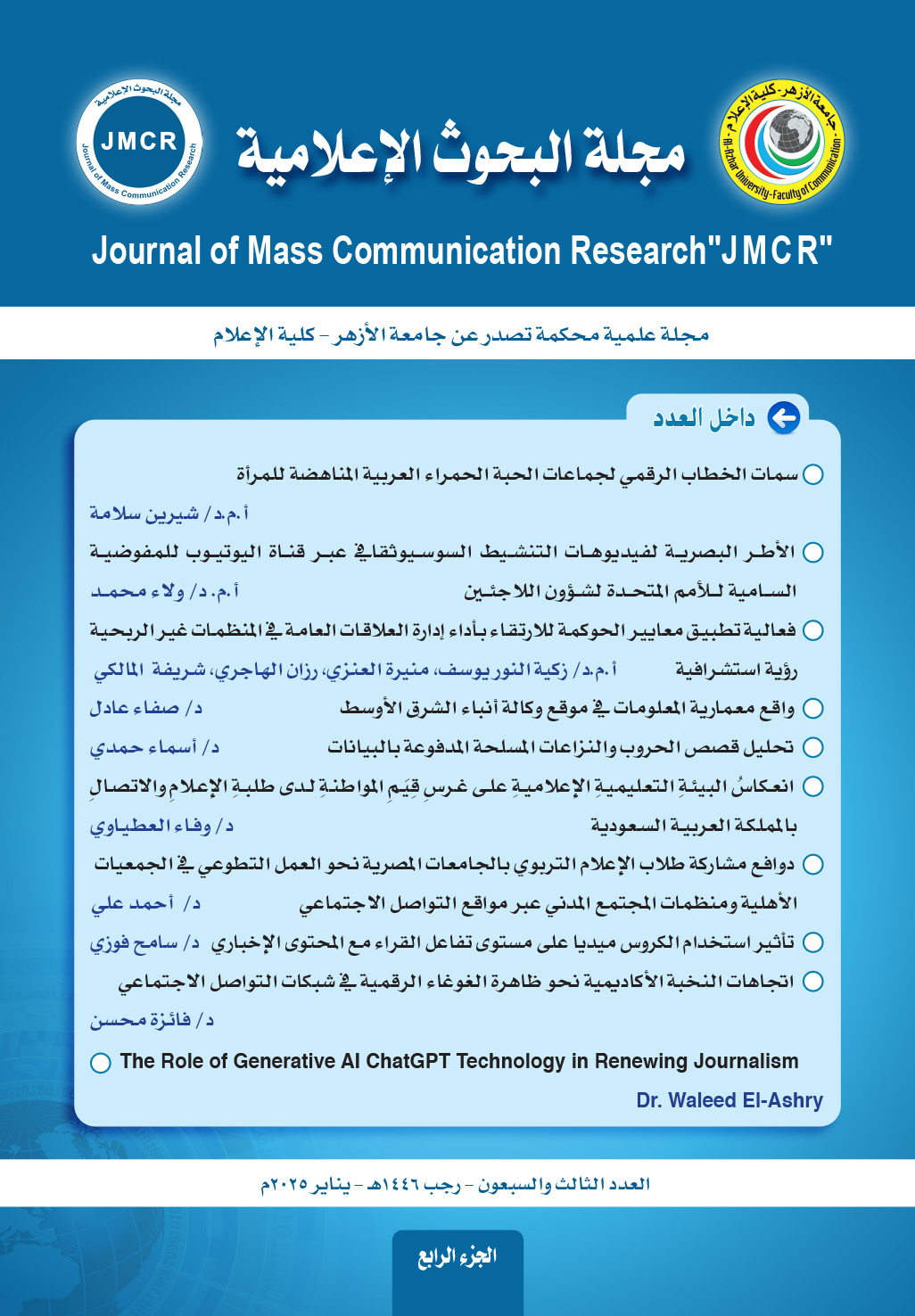 مجلة البحوث الإعلامية