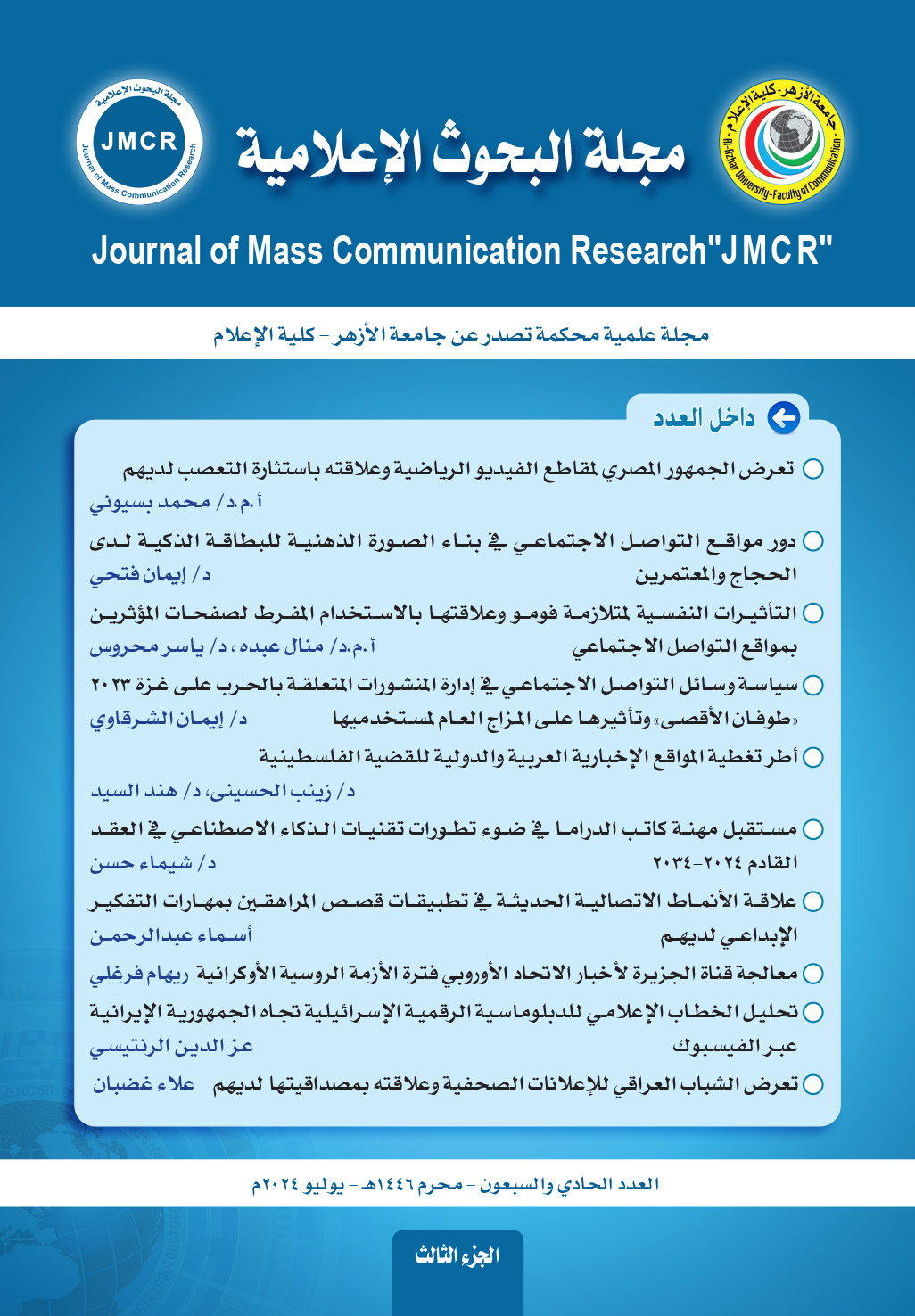 مجلة البحوث الإعلامية
