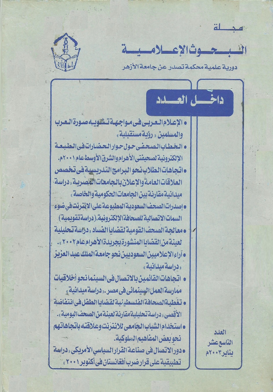 مجلة البحوث الإعلامية