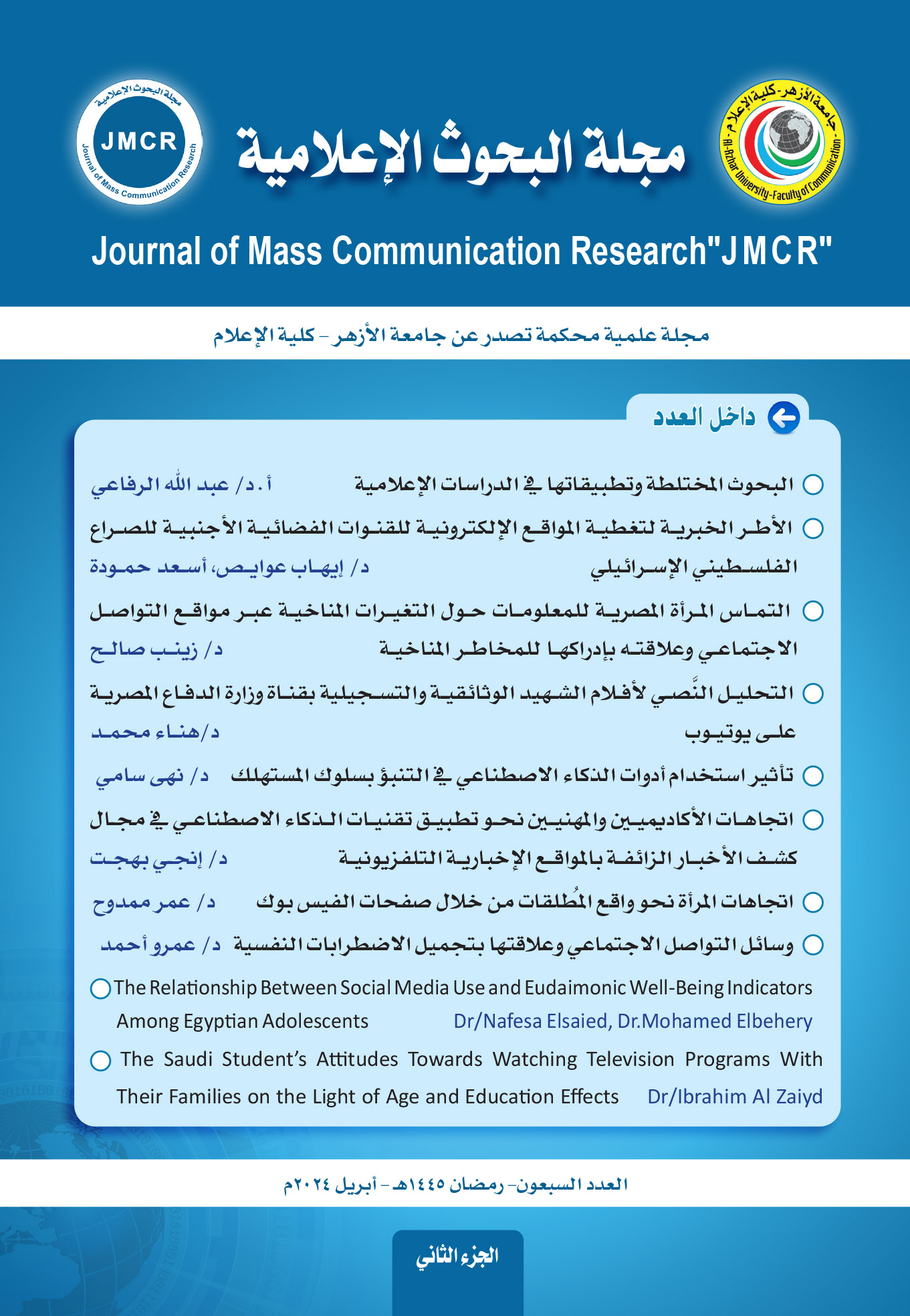 مجلة البحوث الإعلامية