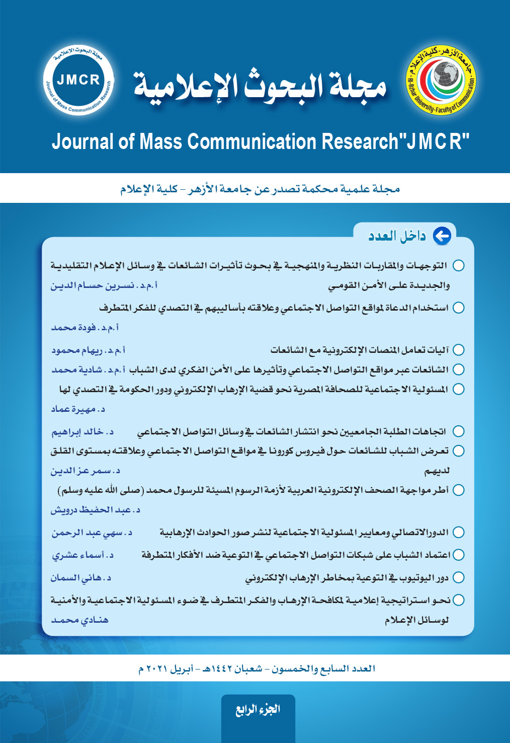 مجلة البحوث الإعلامية