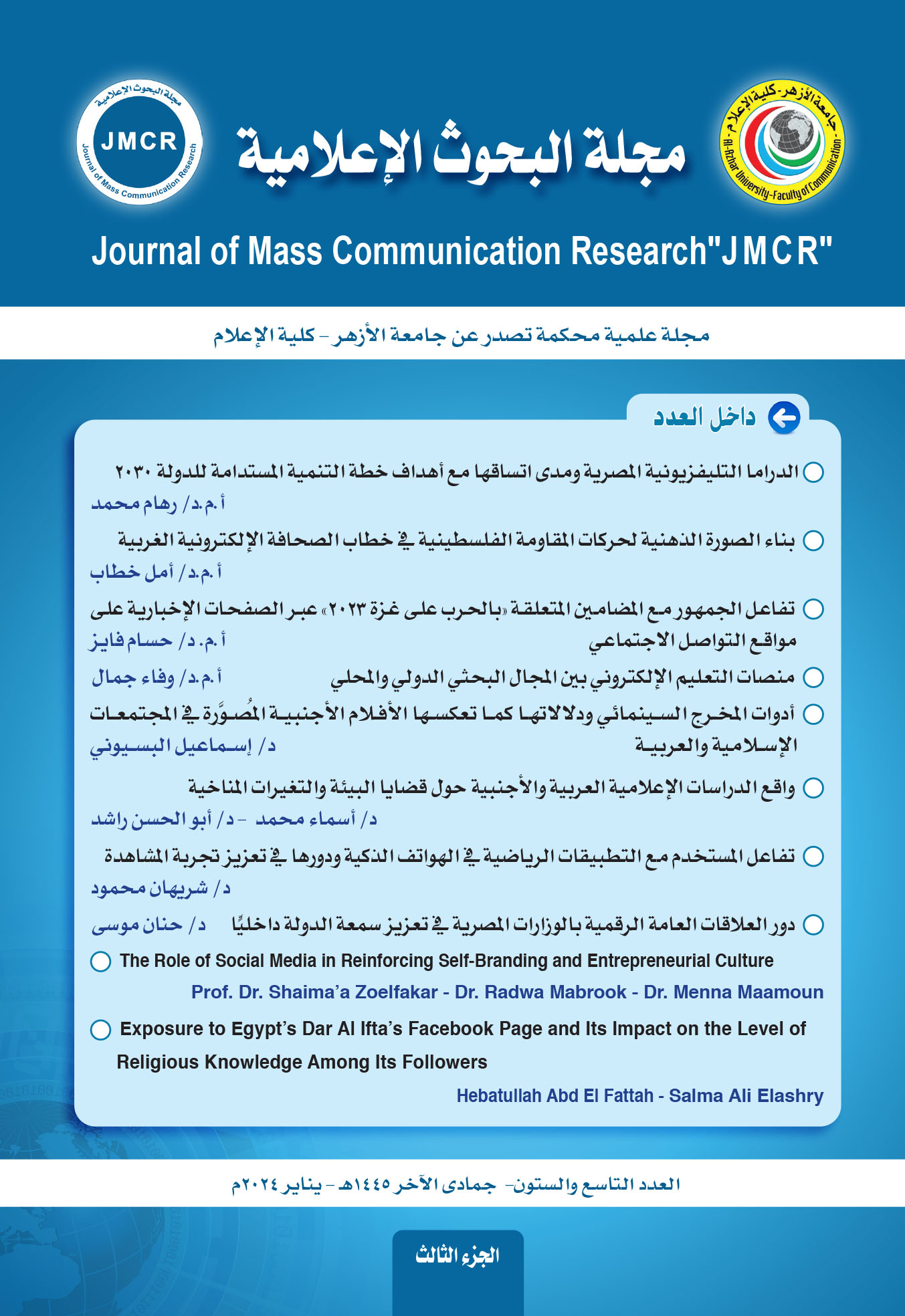 مجلة البحوث الإعلامية