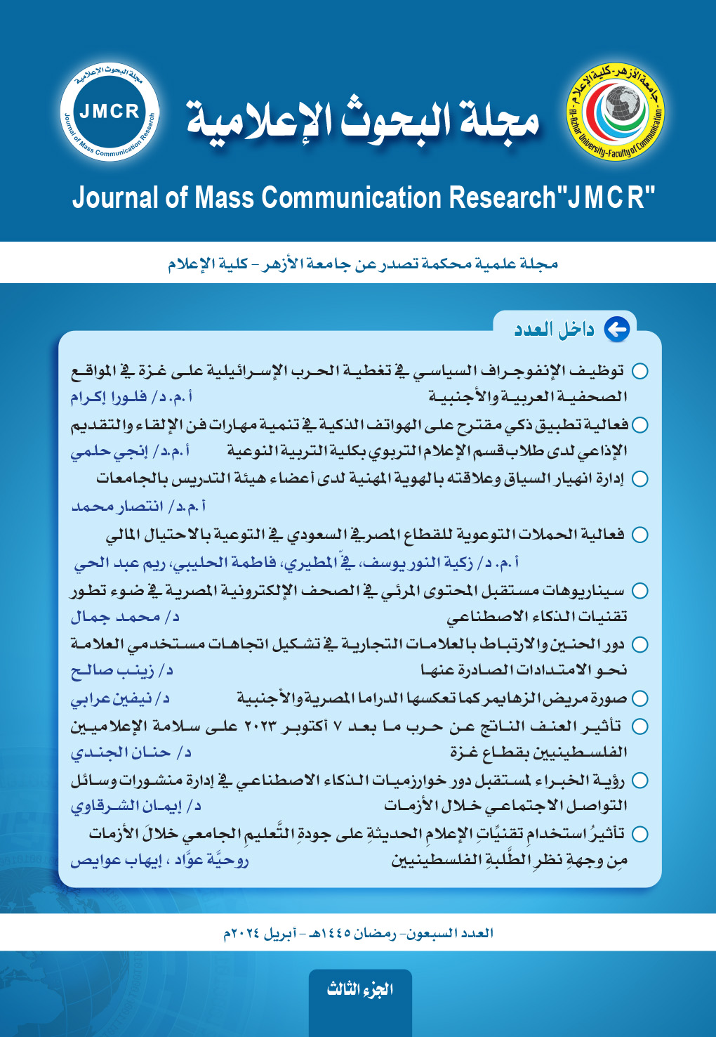 مجلة البحوث الإعلامية