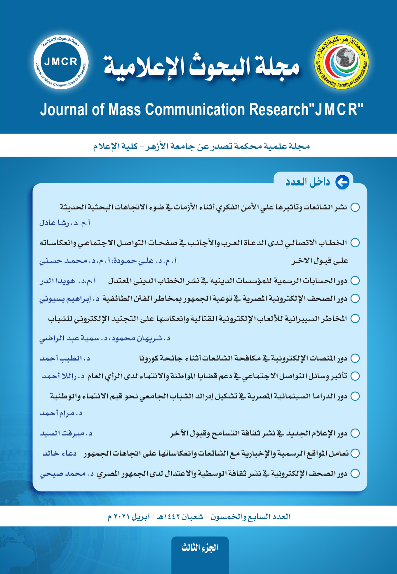 مجلة البحوث الإعلامية