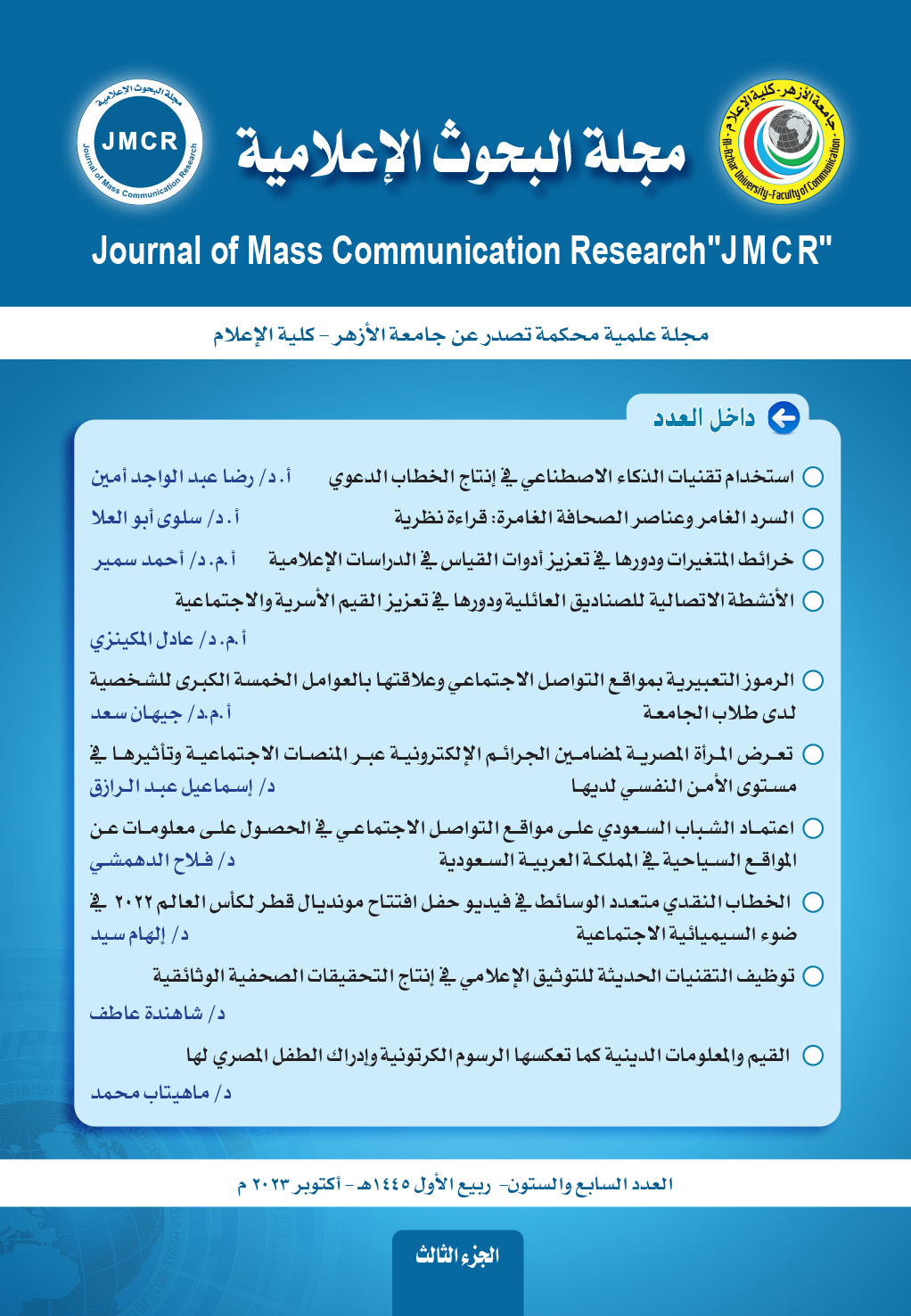مجلة البحوث الإعلامية
