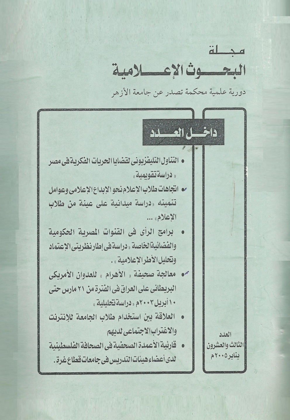 مجلة البحوث الإعلامية