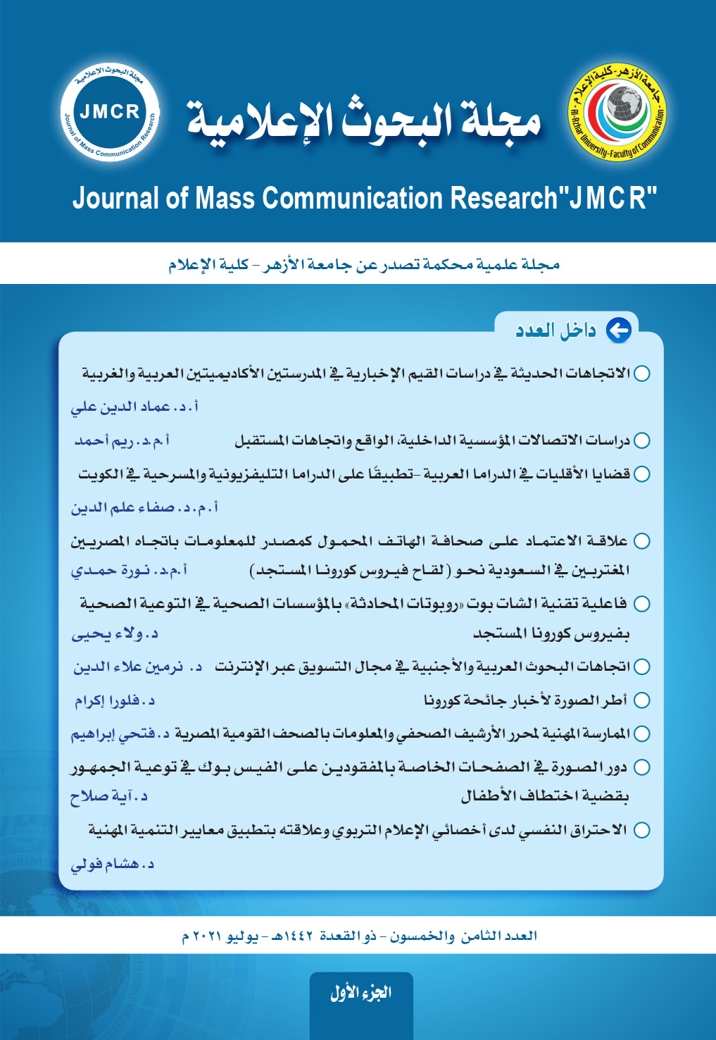 مجلة البحوث الإعلامية