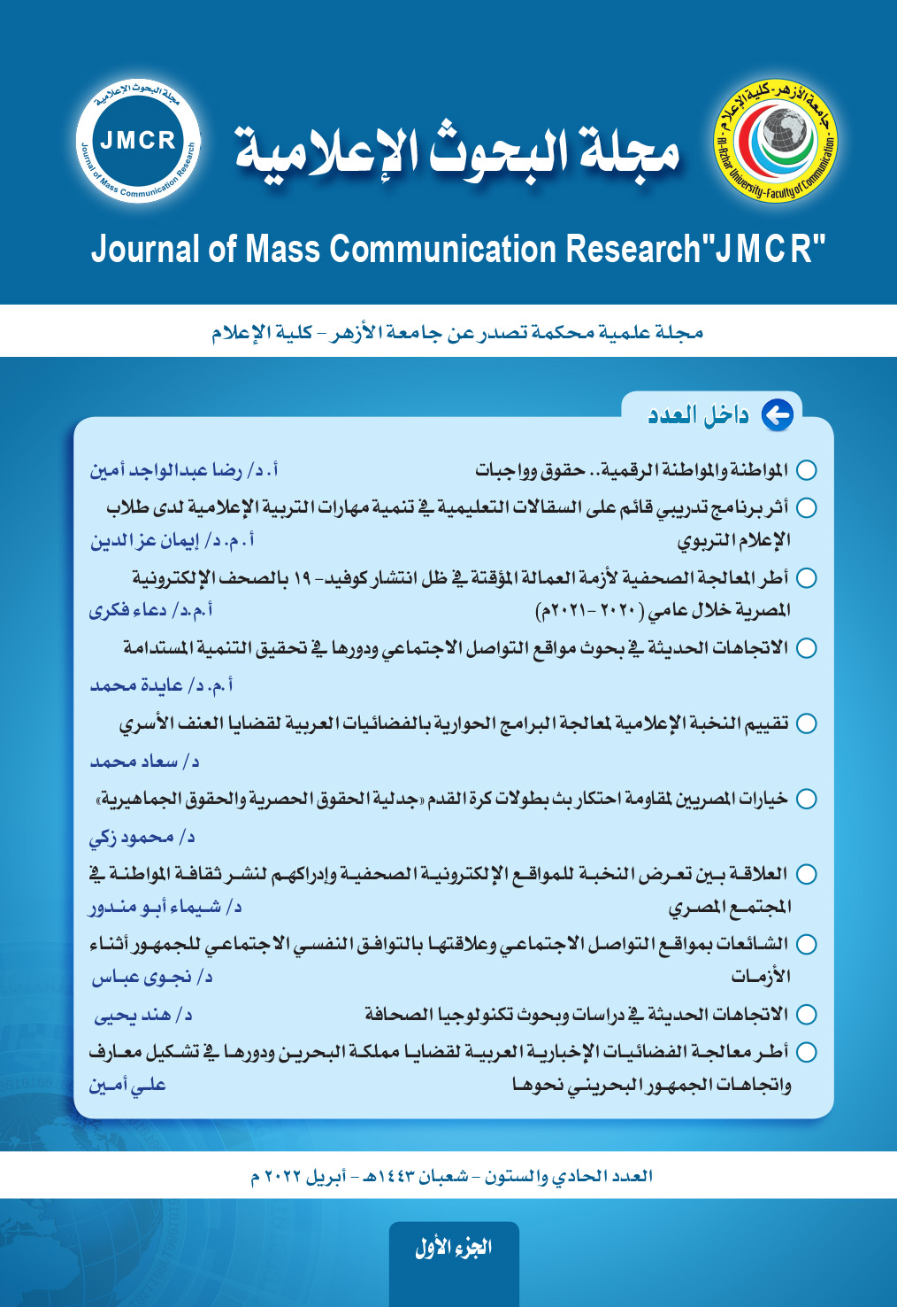 مجلة البحوث الإعلامية