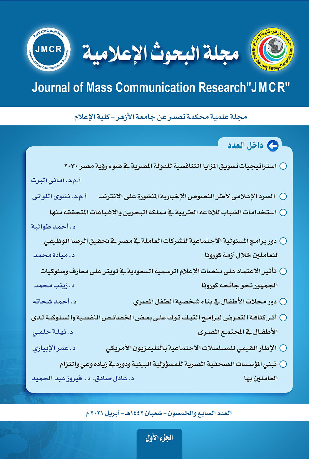 مجلة البحوث الإعلامية