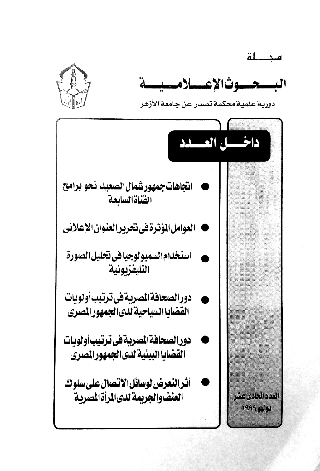 مجلة البحوث الإعلامية