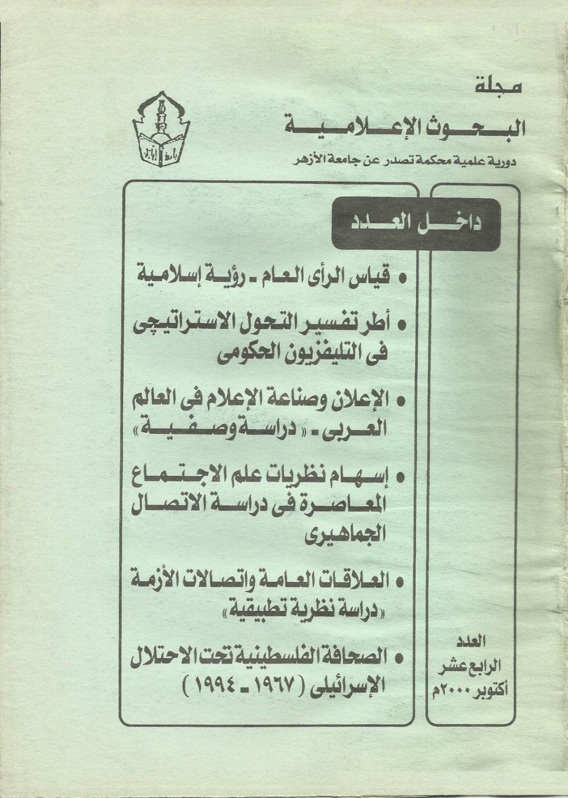 مجلة البحوث الإعلامية