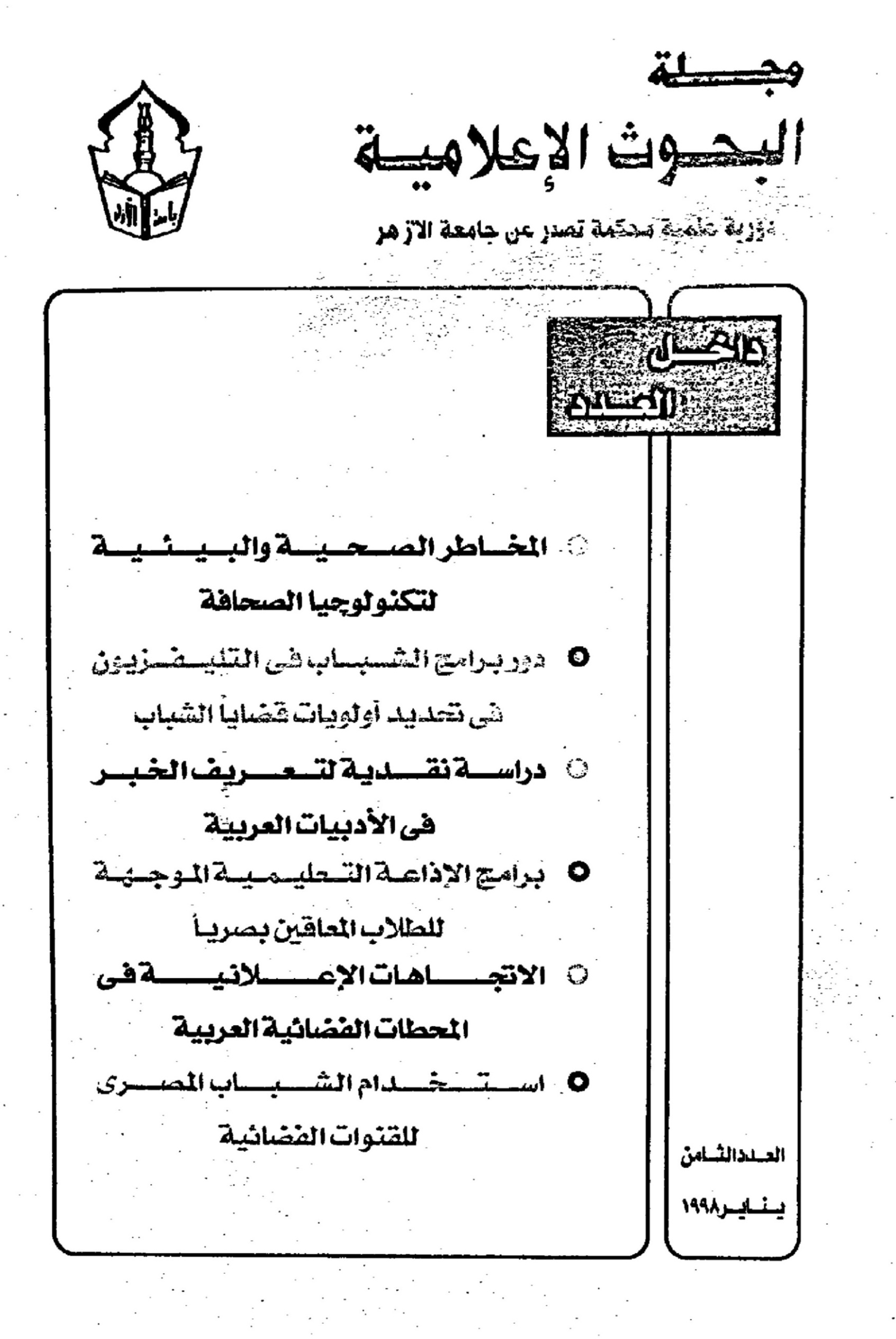 مجلة البحوث الإعلامية