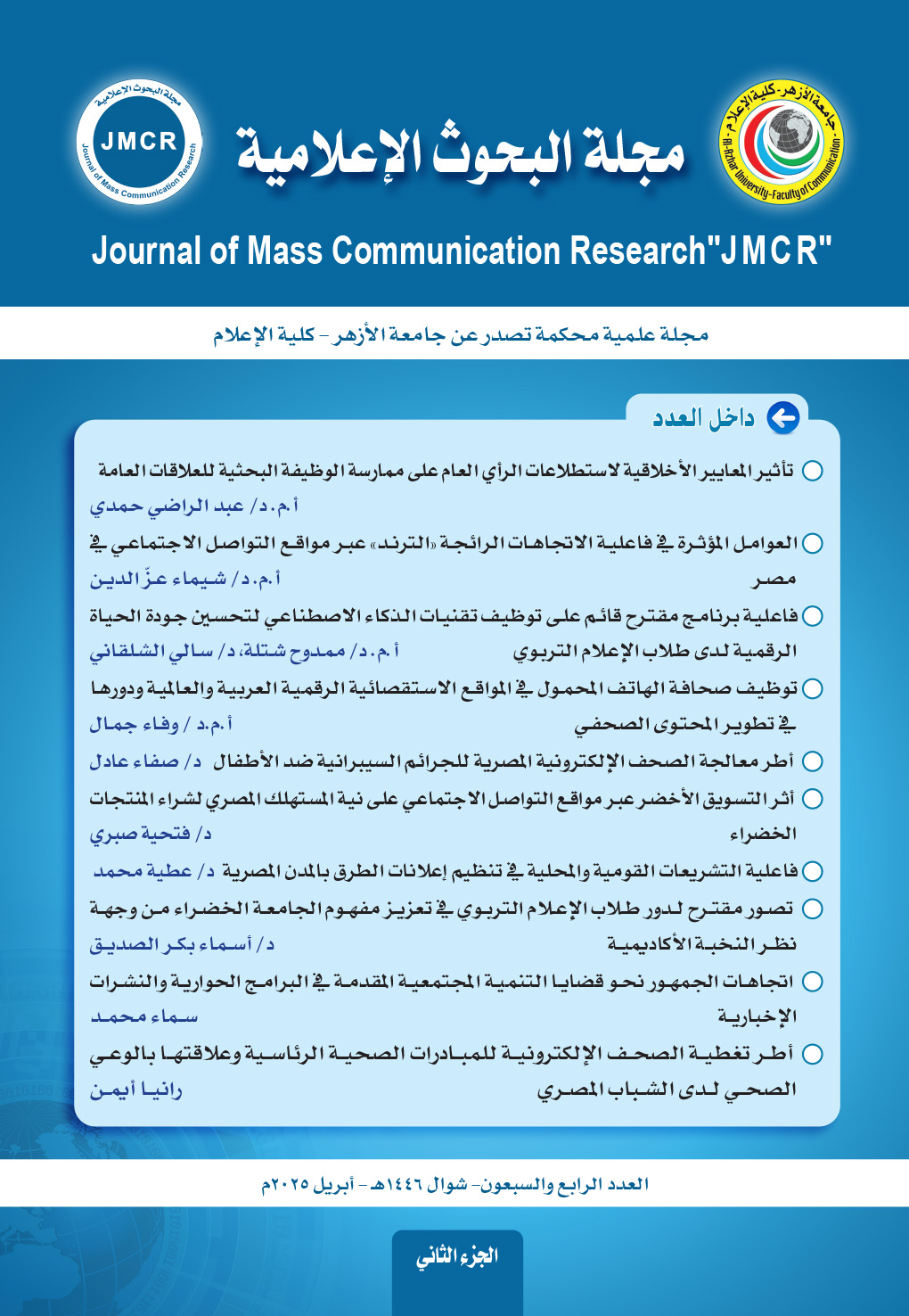 مجلة البحوث الإعلامية