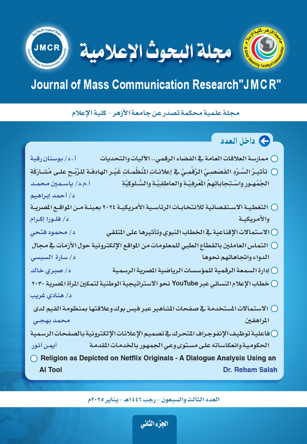 مجلة البحوث الإعلامية