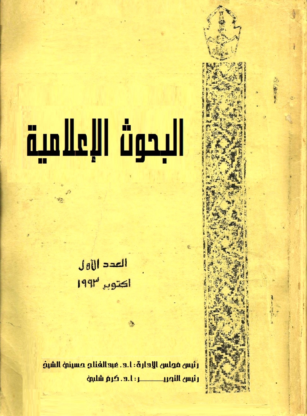 مجلة البحوث الإعلامية